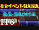 【FF6】#14 帝国との会食イベントで最高得点取ります【VOICEROID実況】