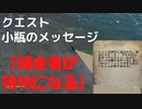【フォールアウト４】小瓶のメッセージ「捕食者が獲物になる」【クエスト】