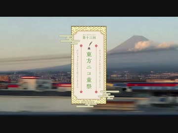 【第13回東方ニコ童祭】夕焼けの車窓をバックに…
