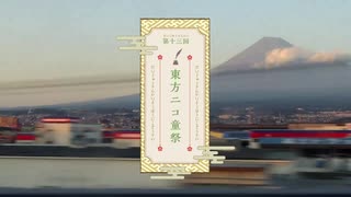 【第13回東方ニコ童祭】夕焼けの車窓をバックに…