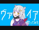 【イヤホン推奨】ヴァンパイア／薄荷ミント【歌ってみた】