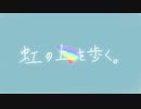 虹の上を歩く /鏡音リン【ちょっとへんなの】