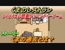 くまのレストラン　ストーリー　くまの過去とは？　＃４　【クマとネコの感動アドベンチャーゲーム】