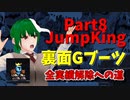 【JumpKing】裏面Gブーツ縛り！JK全実績解除への道【#8】