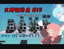 【Stormworks】只野設計局＃15【ロマン（？）はだいじ！】