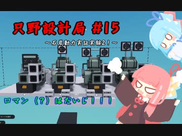 【Stormworks】只野設計局＃15【ロマン（？）はだいじ！】