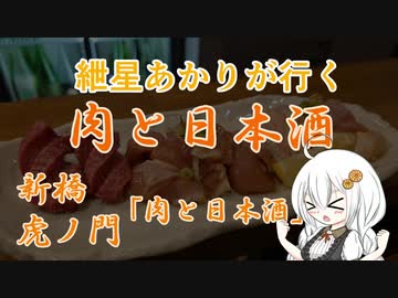 紲星あかりが行く！「肉と日本酒」～肉と日本酒～＠虎ノ門　新橋【VOICEROIDグルメ】