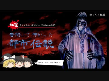 昔聞いてバチクソ怖かった都市伝説10選【ゆっくり解説】