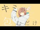 グッバイ宣言　歌ってみた [しょもなん]