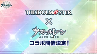 【コラボ記念】アイマス声優のアズレン担当キャラ【とりあえず765AS版】