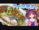 【東北きりたん】セイロキッチン27【サバ味噌蒸し】
