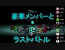 俺主催のAmongUsラスト試合！！