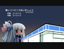 【歌うA.I.VOICE】青いコンビニであいましょう【琴葉葵】