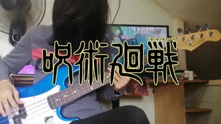 Jujutsu Kaisen/呪術廻戦 OP Bass Cover【Kaikai Kitan(廻廻奇譚) - Eve】