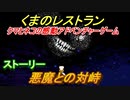 くまのレストラン　ストーリー　悪魔との対峙　＃５　【クマとネコの感動アドベンチャーゲーム】