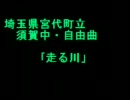 合唱曲　走る川