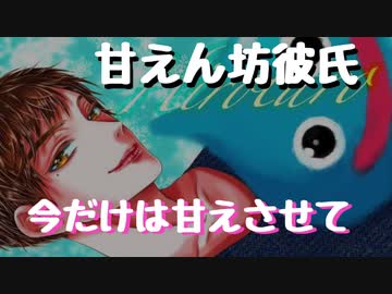 女性向けボイス 仕事に追われて疲れた彼氏が彼女に弱音を見せて甘えちゃう 甘えん坊ボイス ニコニコ動画