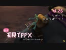 【実況】初見でFINAL FANTASY X Part 26［シパーフしゅっぱーつ！］