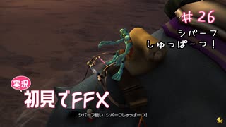 【実況】初見でFINAL FANTASY X Part 26［シパーフしゅっぱーつ！］