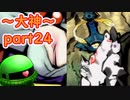 【大神絶景版】ザクとわんこと・・・ 【ゆっくり実況】ぱ～と24