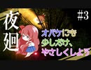 【夜廻】闇夜にさらわれた私のたからもの【ホラーゲーム】絶叫実況 #3