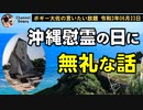 沖縄慰霊の日に無礼な話　ボギー大佐の言いたい放題　2021年06月23日　21時頃　放送分