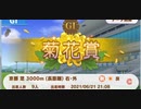 ウマ娘　ルームマッチ　第八回ニコニコ動画杯(GⅠ:菊花賞)