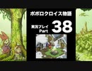 【実況】ポポロクロイス物語 初見プレイ Part38