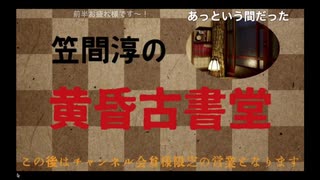 第35回 笠間淳の黄昏古書堂 前半