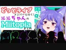どっとライブメンバーと行くルルン・ルルリカのMiitopiaまとめ #1