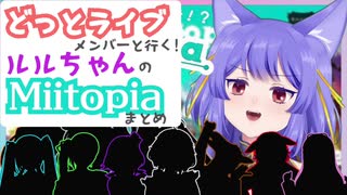 どっとライブメンバーと行くルルン・ルルリカのMiitopiaまとめ #1