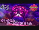 ＃25 ドラクエとかとゲーム間違えてない？【ポケモン盾：ちょっとだけ縛りプレイ】