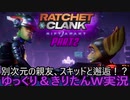 【ラチェクラ】次元がめちゃくちゃになった別次元でロボットの親友を探せ！！※最高難易度でな[ラチェット＆クランク パラレル・トラブルPart2　ゆっくり＆きりたん実況]