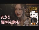 【シリーズ初プレイ】バイオハザードヴィレッジ初見プレイpart30【紲星あかり】