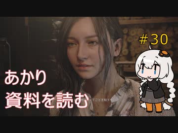【シリーズ初プレイ】バイオハザードヴィレッジ初見プレイpart30【紲星あかり】