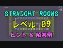 【Straight Rooms】レベル 09：garage ～車庫～【ヒント＆解答例】