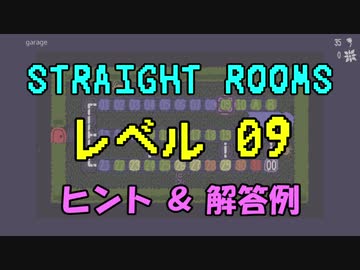 【Straight Rooms】レベル 09：garage ～車庫～【ヒント＆解答例】