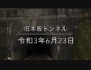 愛知県屈指の心霊スポット旧本坂トンネル