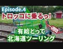 【北海道キャンツー】有休とってYAMAHA R25で１週間北海道ツーリング Episode.4 ～トロッコ王国美深 - 当麻鐘乳洞～