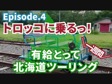 【北海道キャンツー】有休とってYAMAHA R25で１週間北海道ツーリング Episode.4 ～トロッコ王国美深 - 当麻鐘乳洞～