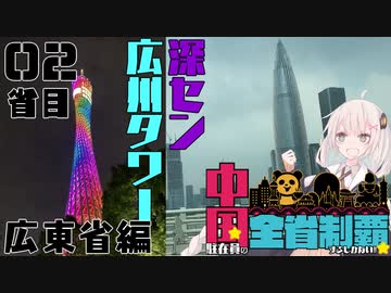 【中国全省制覇】広州タワーからの落下と深セン有名企業ビル凸の旅【2省目:広東省】