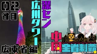 【中国全省制覇】広州タワーからの落下と深セン有名企業ビル凸の旅【2省目:広東省】