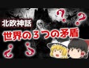 【ゆっくり解説】北欧神話の世界観における3つの矛盾とは─三層構造の謎─【北欧神話】