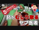 【実況】ヤブ医者が手術始めました。Part1【Surgeon Simulator 2013】