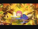 『聖剣伝説レジェンドオブマナHDリマスター』名作はBGMが良い『実況プレイ』パート 1