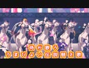 【鬼滅の刃MMD】『うまぴょい伝説』替え歌
