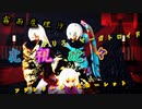 【東方MMD】 【金髪組】 虎視眈々