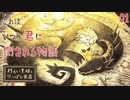 【初見実況】それは、いつか君に倒される物語【わるい王様とりっぱな勇者 #01】