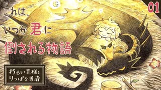 【初見実況】それは、いつか君に倒される物語【わるい王様とりっぱな勇者 #01】
