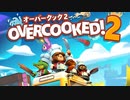 【みんなで実況】みんなで話ながらオーバークック！参加メンバー募集中！  Overcooked! - オーバークック 王国のフルコース実況【ニンテンドーswitch】